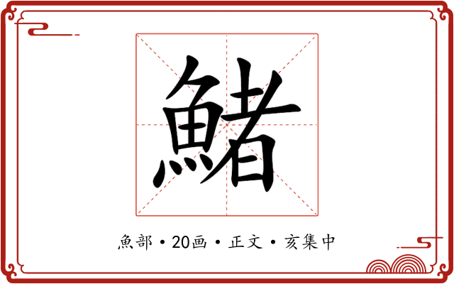 鯺