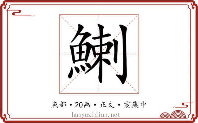 鯻