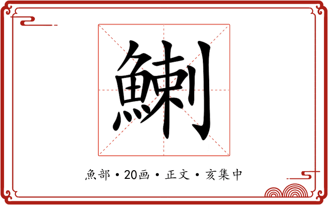 鯻
