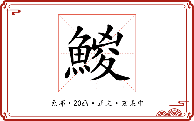 鯼
