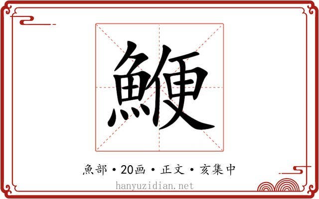 鯾
