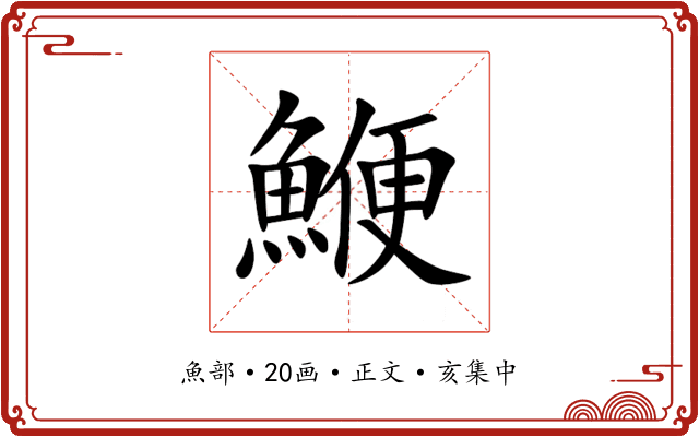 鯾
