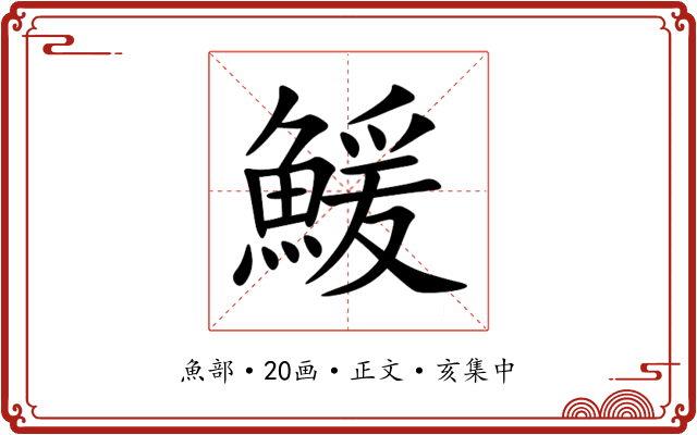 鰀