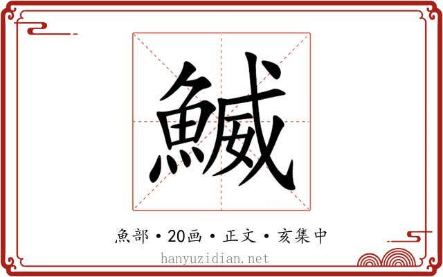 鰄