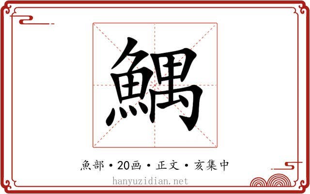 鰅