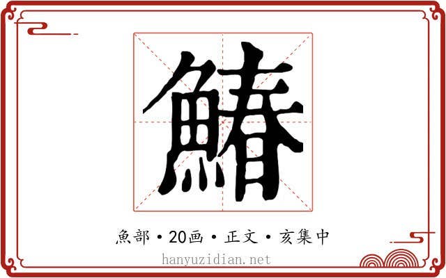 鰆