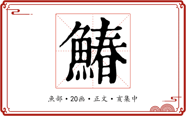 鰆