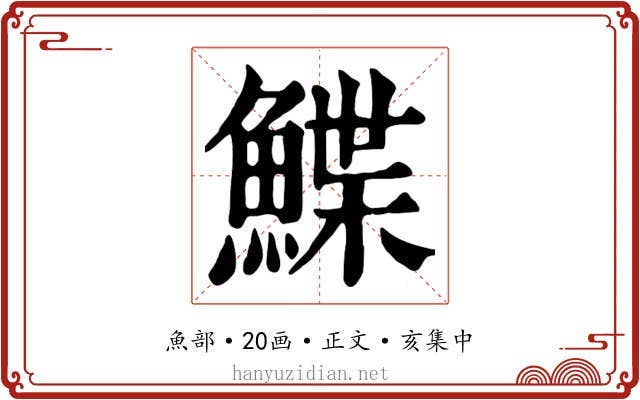 鰈