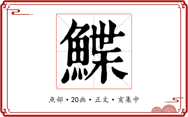 鰈