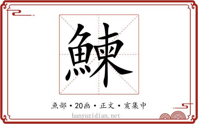 鰊