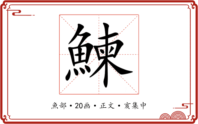 鰊