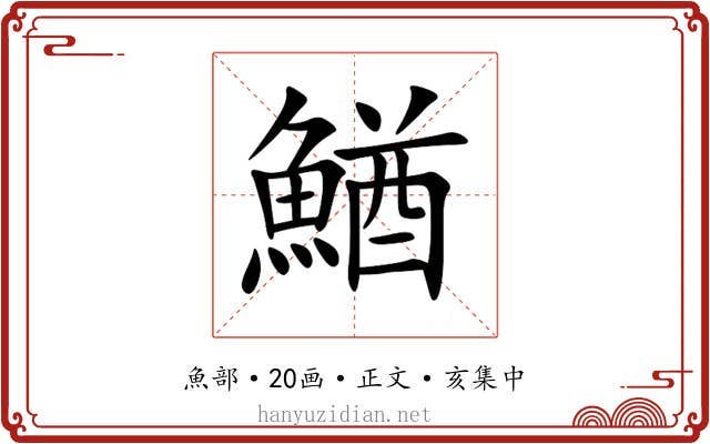 鰌