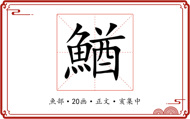 鰌