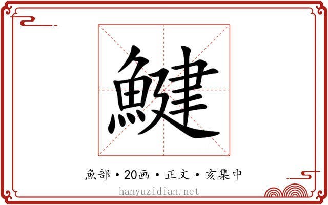 鰎
