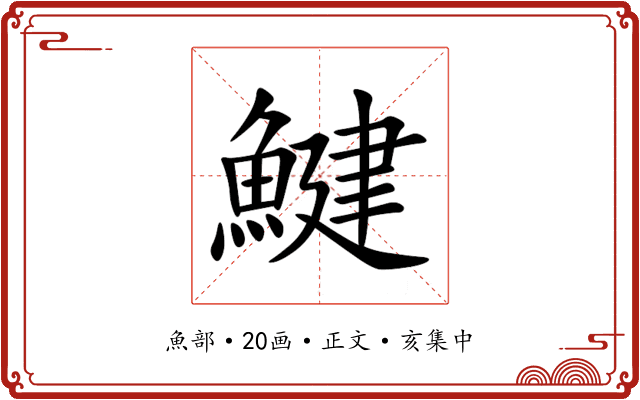 鰎