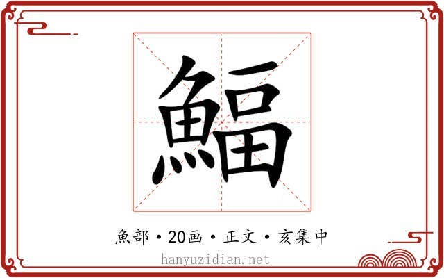 鰏