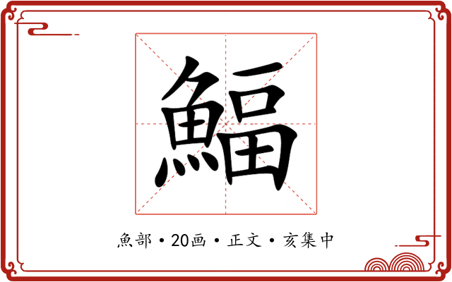 鰏