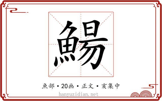 鰑
