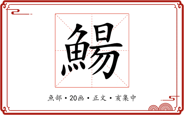 鰑