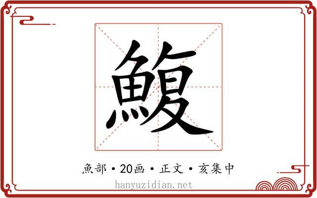 鰒