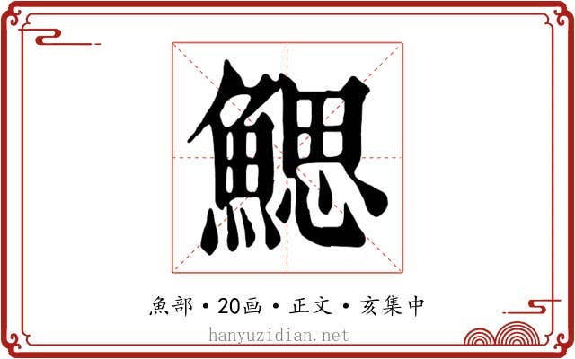 鰓