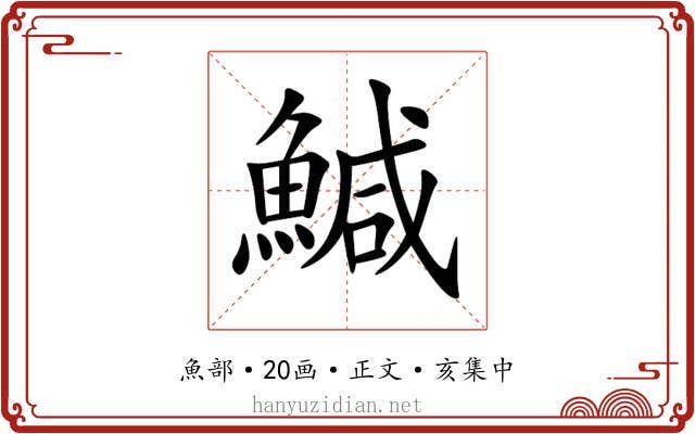 鰔