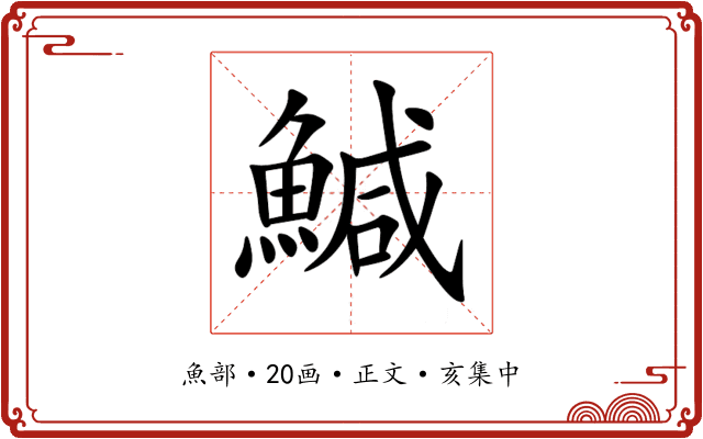 鰔