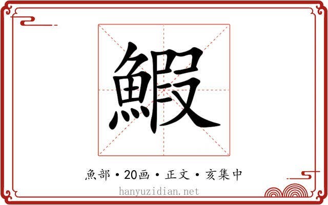 鰕