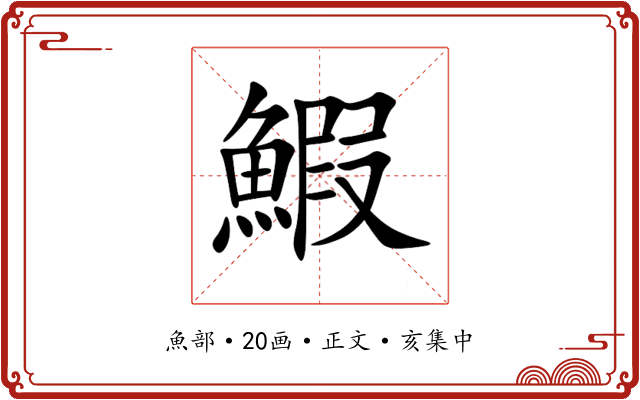 鰕