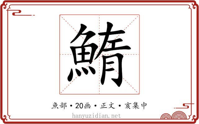 鰖