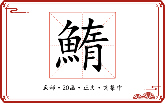 鰖