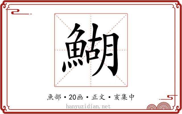 鰗