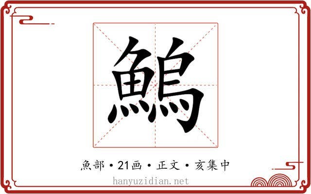 鰞