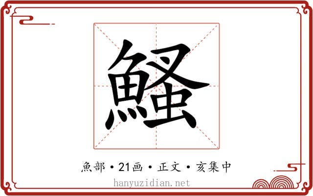 鰠