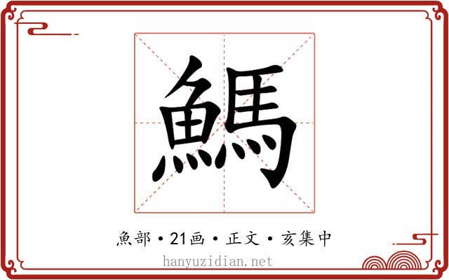 鰢