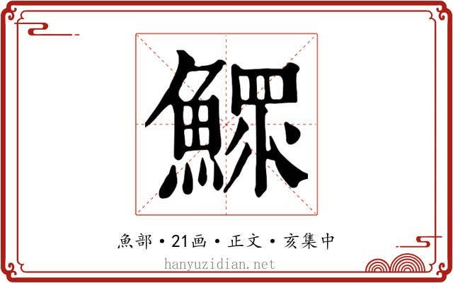 鰥