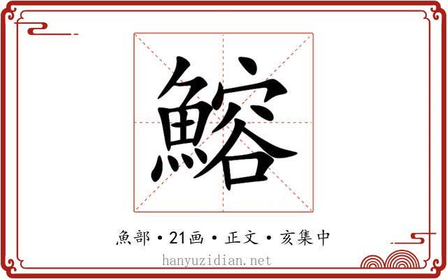 鰫