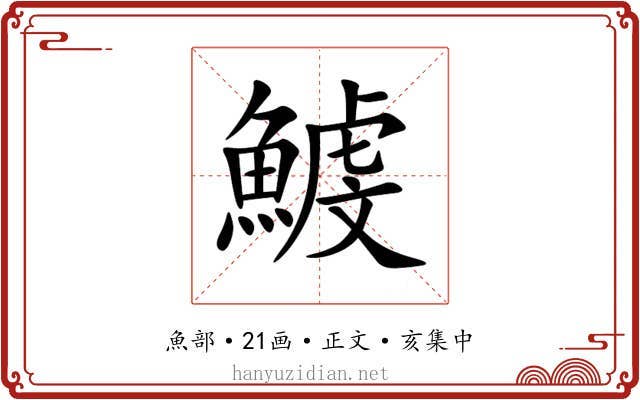 鰬