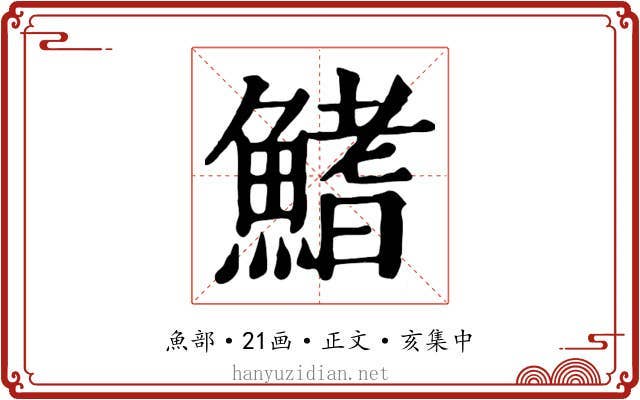 鰭