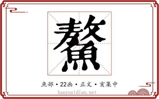 鰲