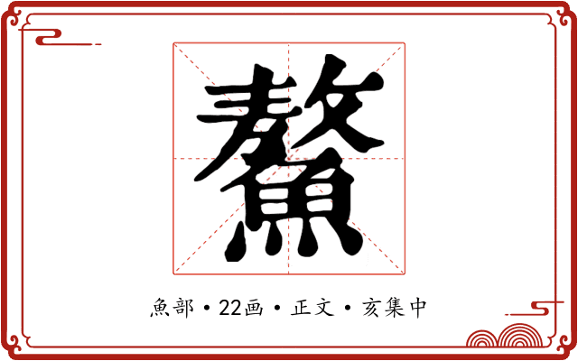 鰲