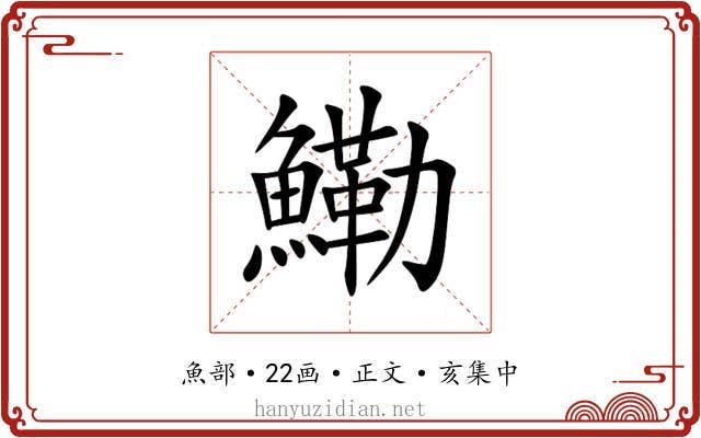 鰳