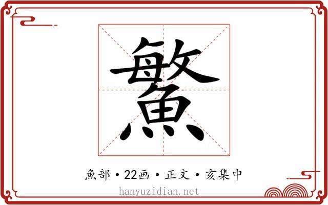 鰵