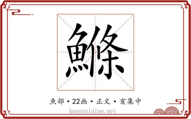 鰷