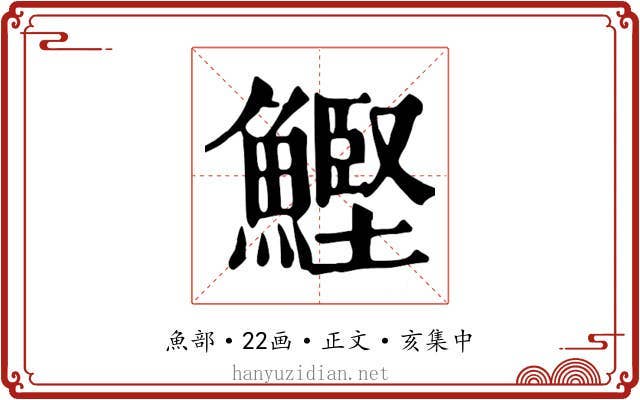 鰹