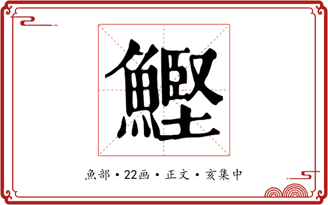 鰹