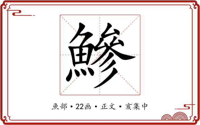 鰺