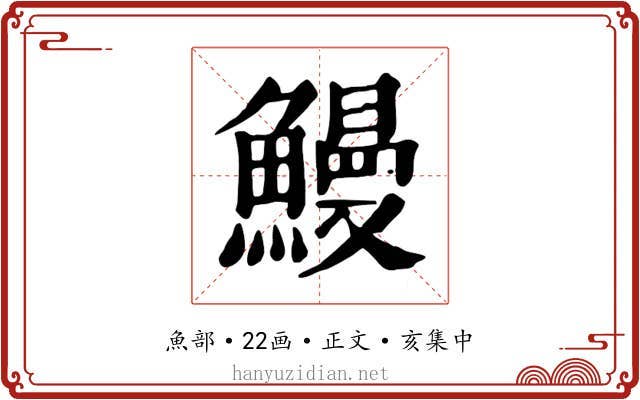 鰻