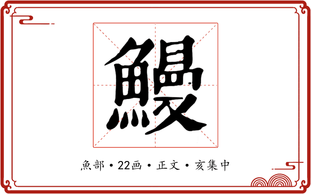 鰻