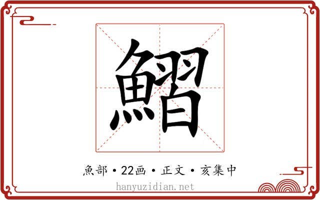 鰼
